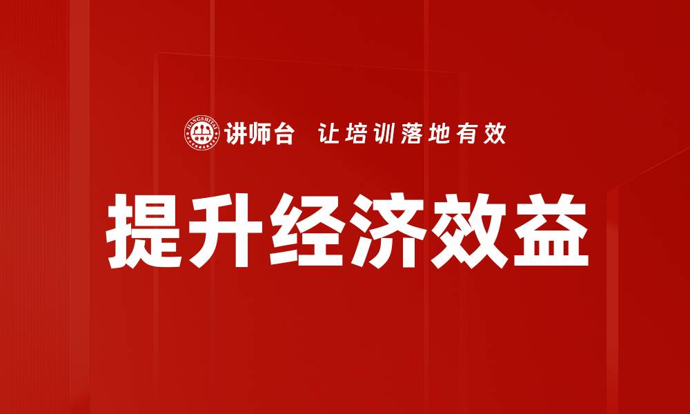 文章提升经济效益的缩略图