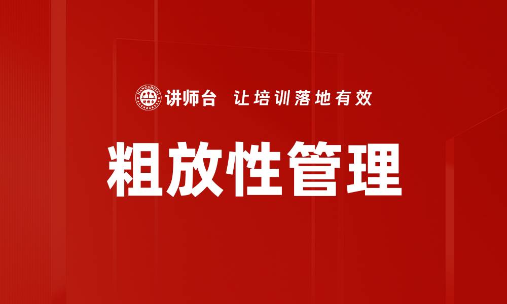 文章粗放性管理的缩略图