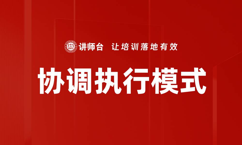 文章协调执行模式的缩略图