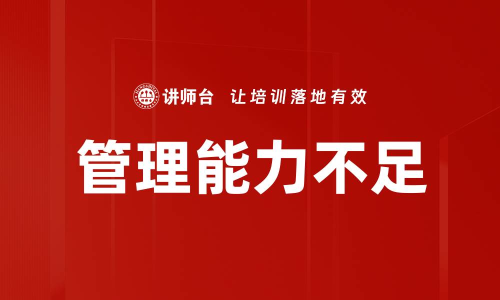 文章管理能力不足的缩略图