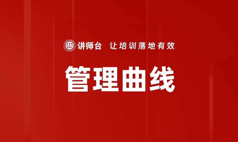 文章管理曲线的缩略图