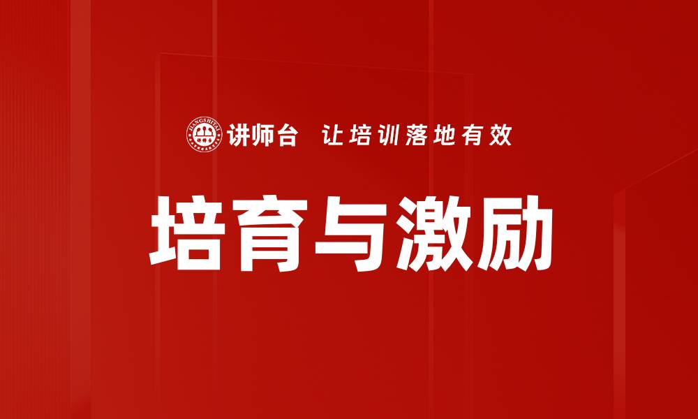 文章培育与激励的缩略图