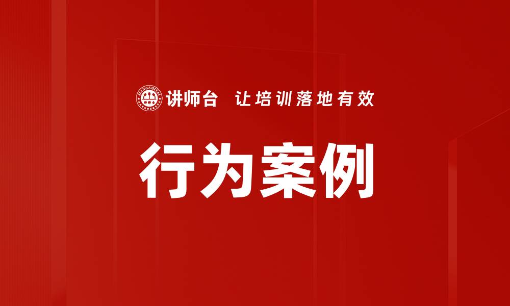 行为案例