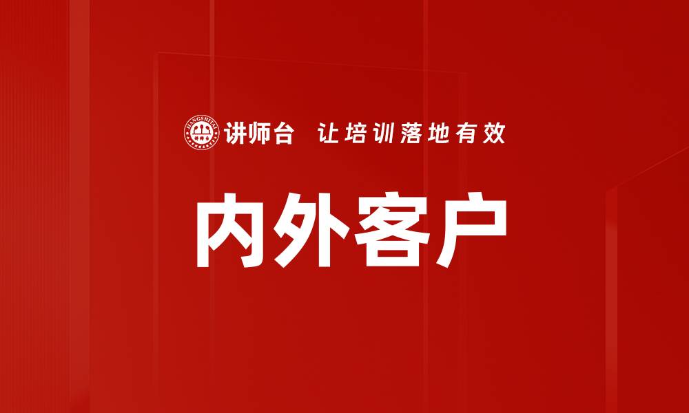 文章内外客户的缩略图