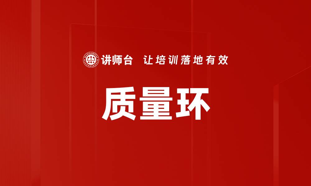 文章质量环的缩略图