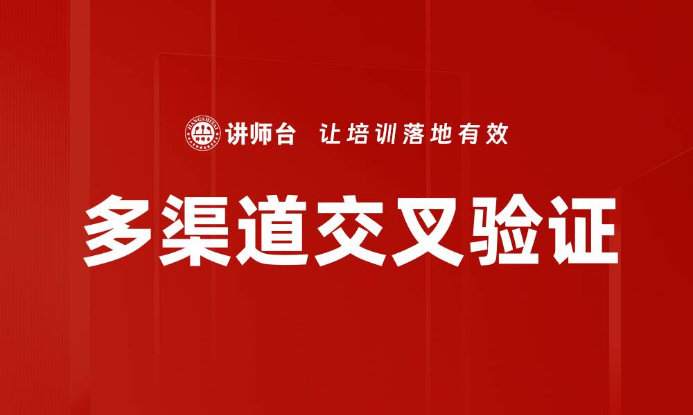 文章多渠道交叉验证的缩略图