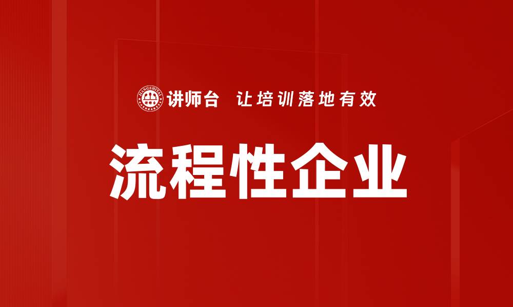 文章流程性企业的缩略图