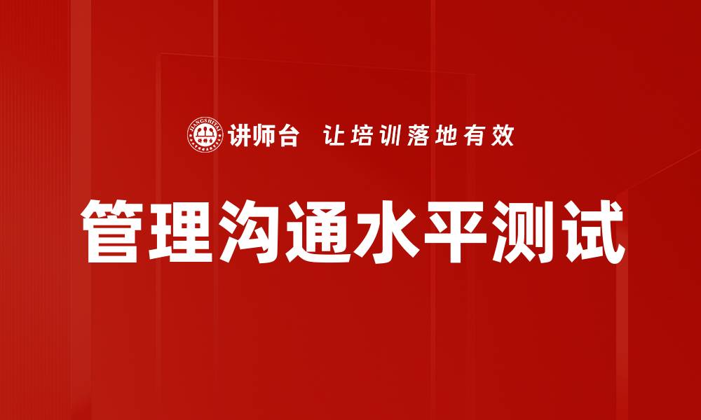 文章管理沟通水平测试的缩略图