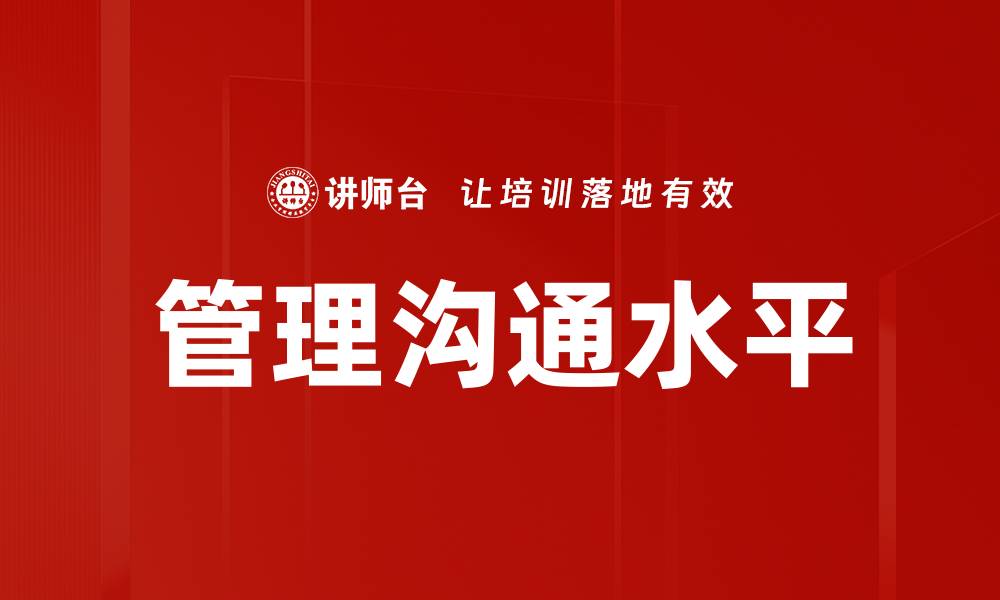 文章管理沟通水平的缩略图