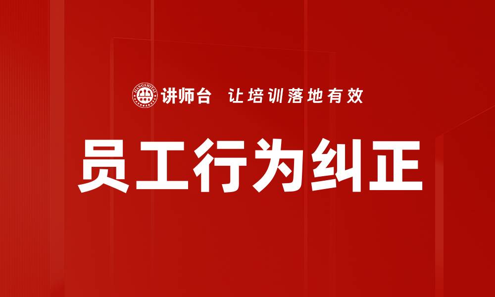 文章员工行为纠正的缩略图