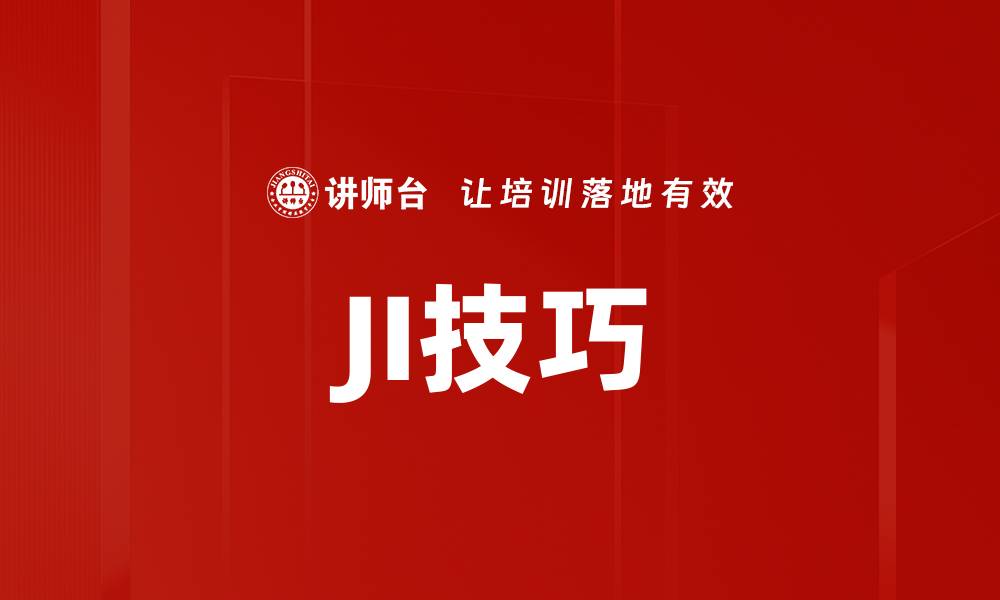 JI技巧