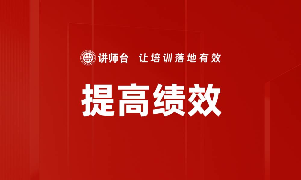 文章提高绩效的缩略图