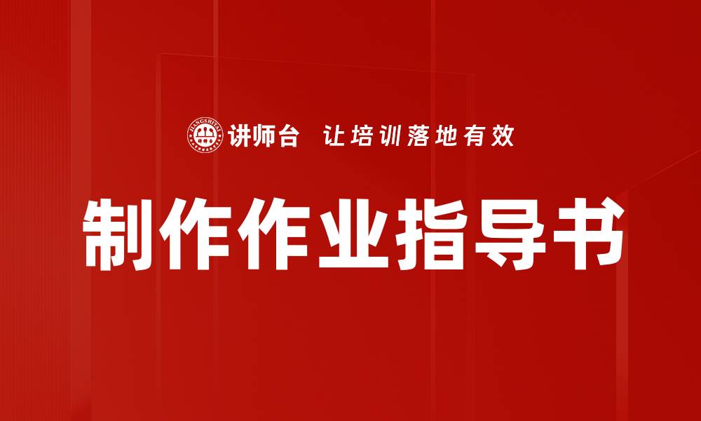 文章制作作业指导书的缩略图