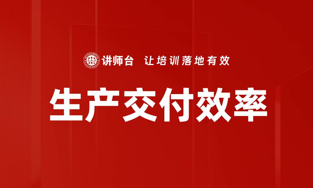 文章生产交付效率的缩略图