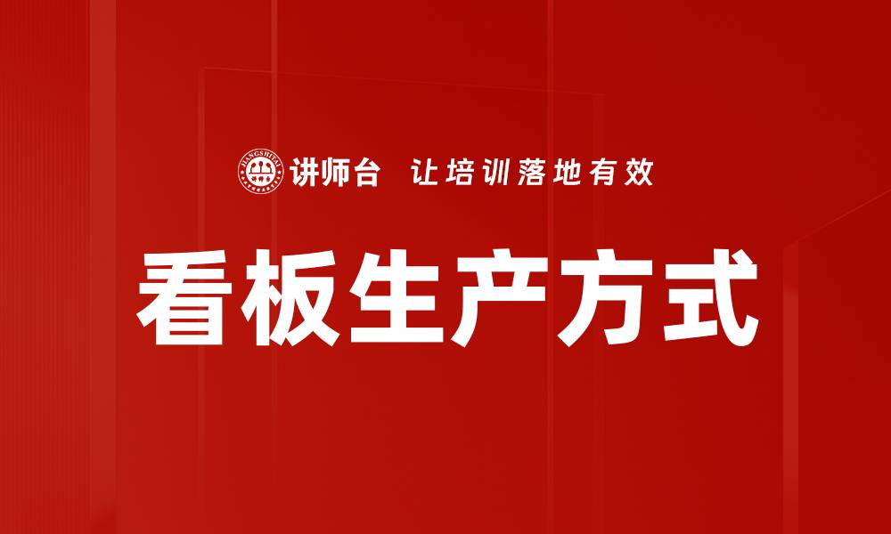 文章看板生产方式的缩略图