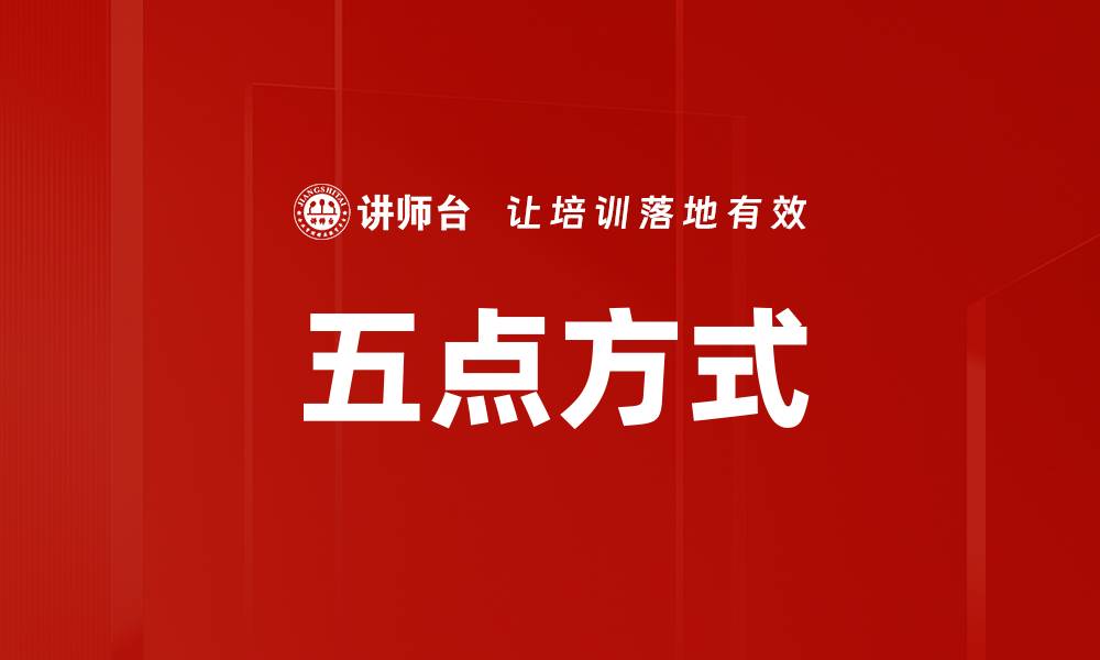 五点方式