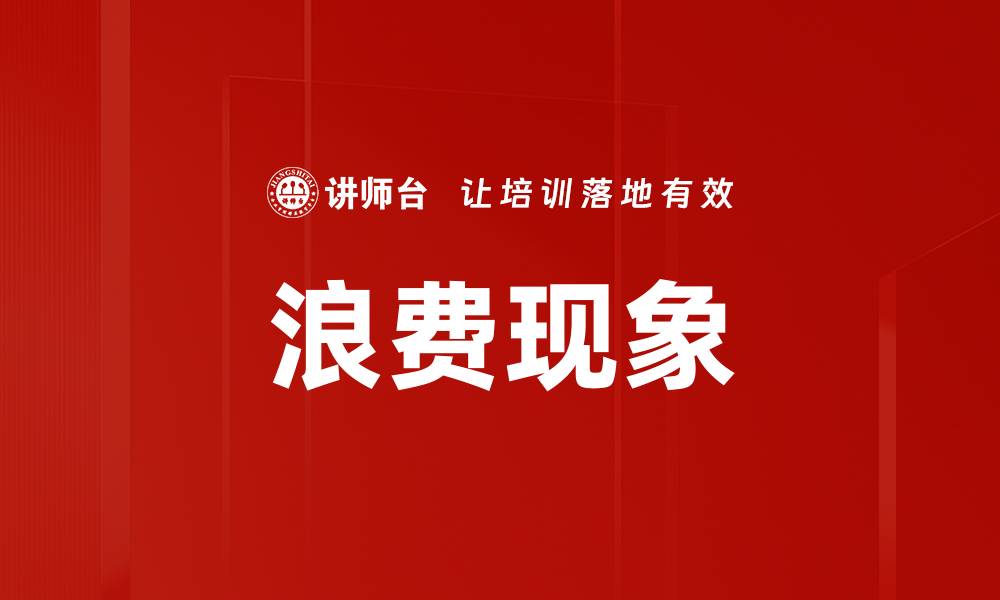 文章浪费现象的缩略图