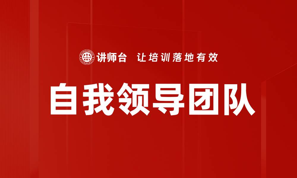 文章自我领导团队的缩略图