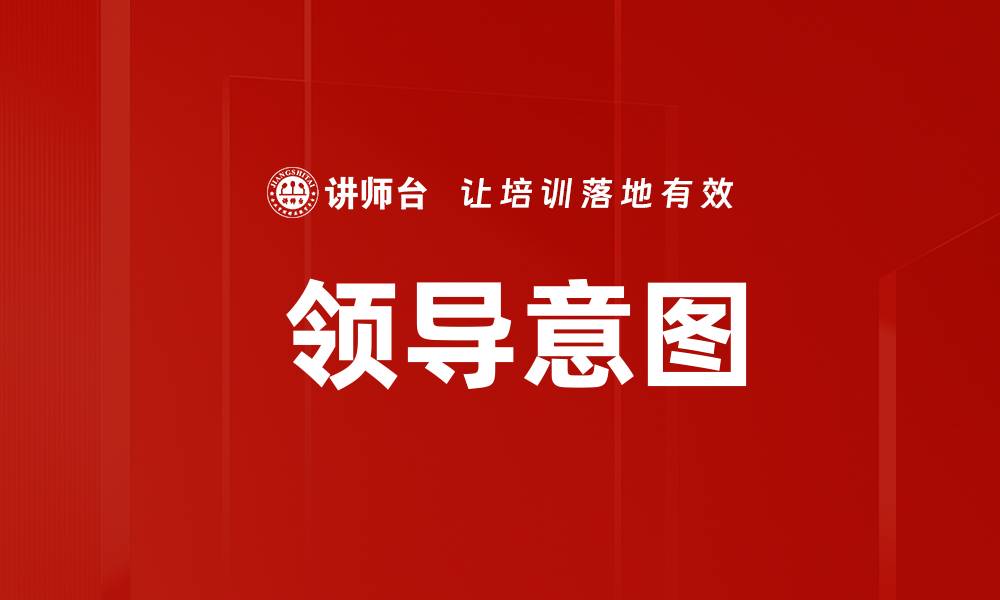文章 领导意图的缩略图