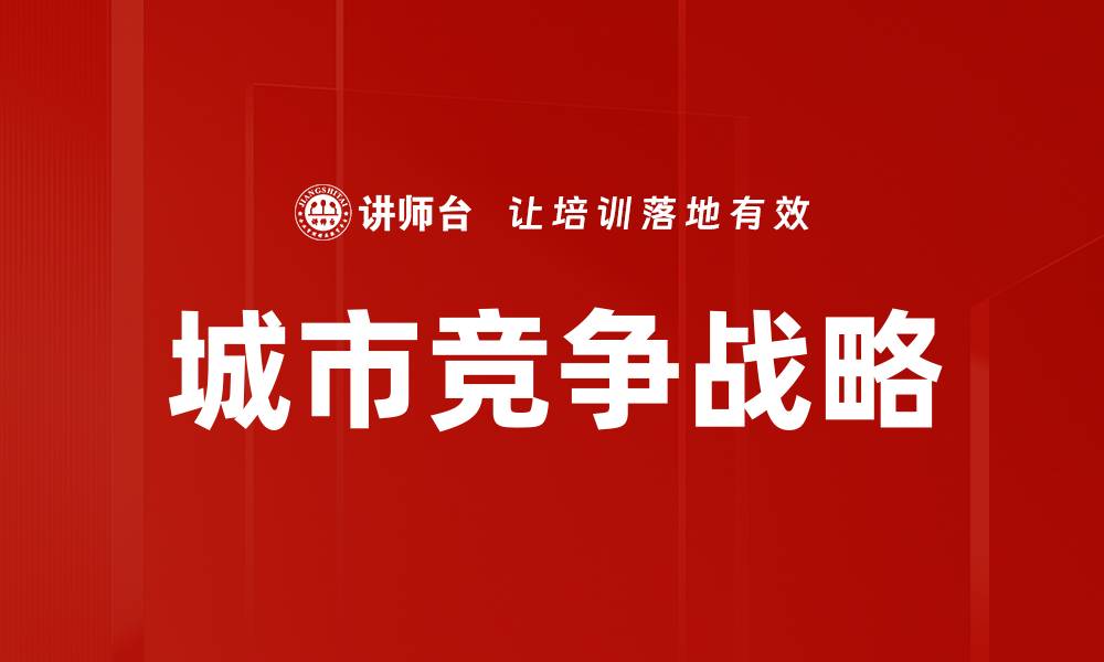 文章城市竞争战略的缩略图