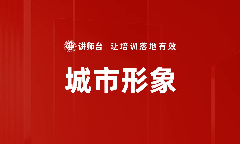 文章城市形象的缩略图