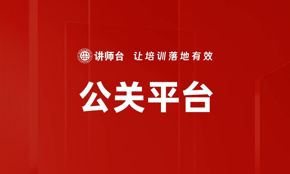 文章公关平台的缩略图