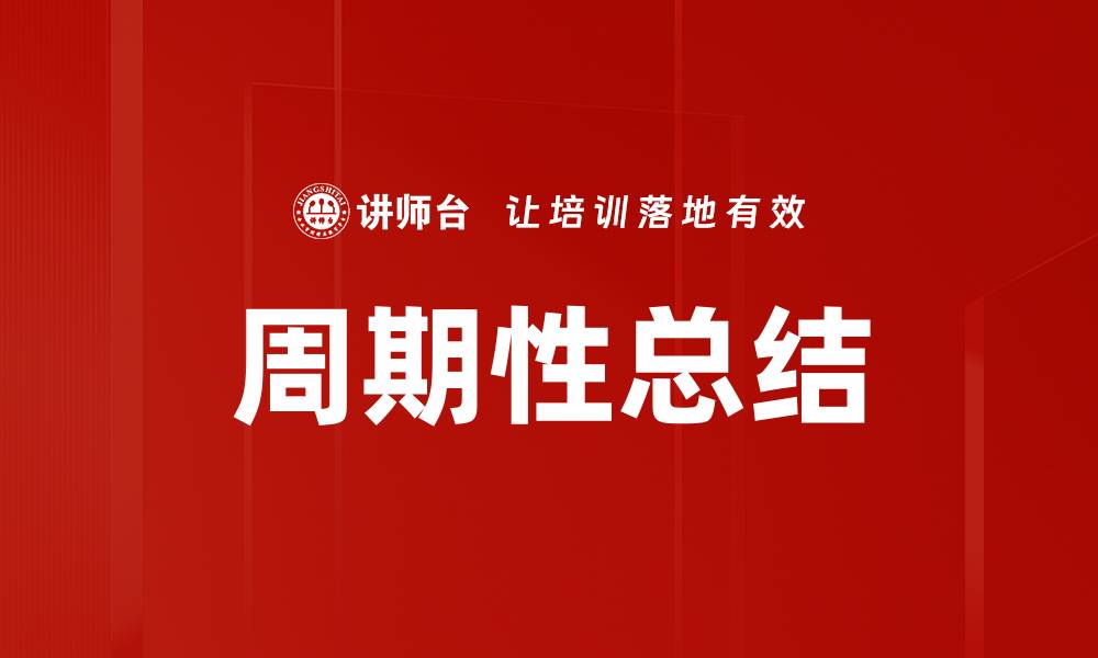 文章周期性总结的缩略图