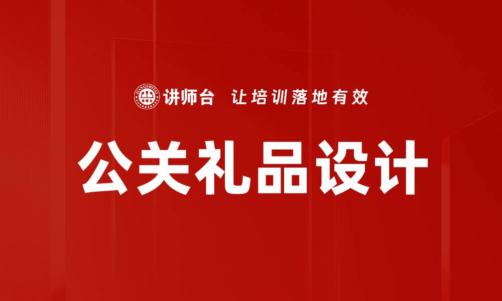 文章公关礼品设计的缩略图