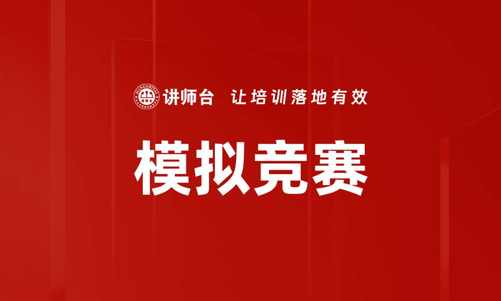 文章模拟竞赛的缩略图