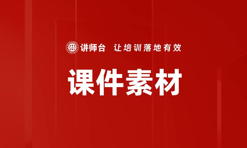 文章课件素材的缩略图