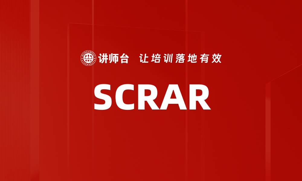 文章SCRAR的缩略图