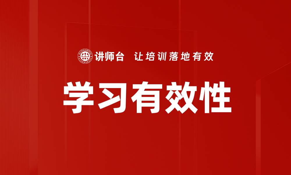 文章学习有效性的缩略图