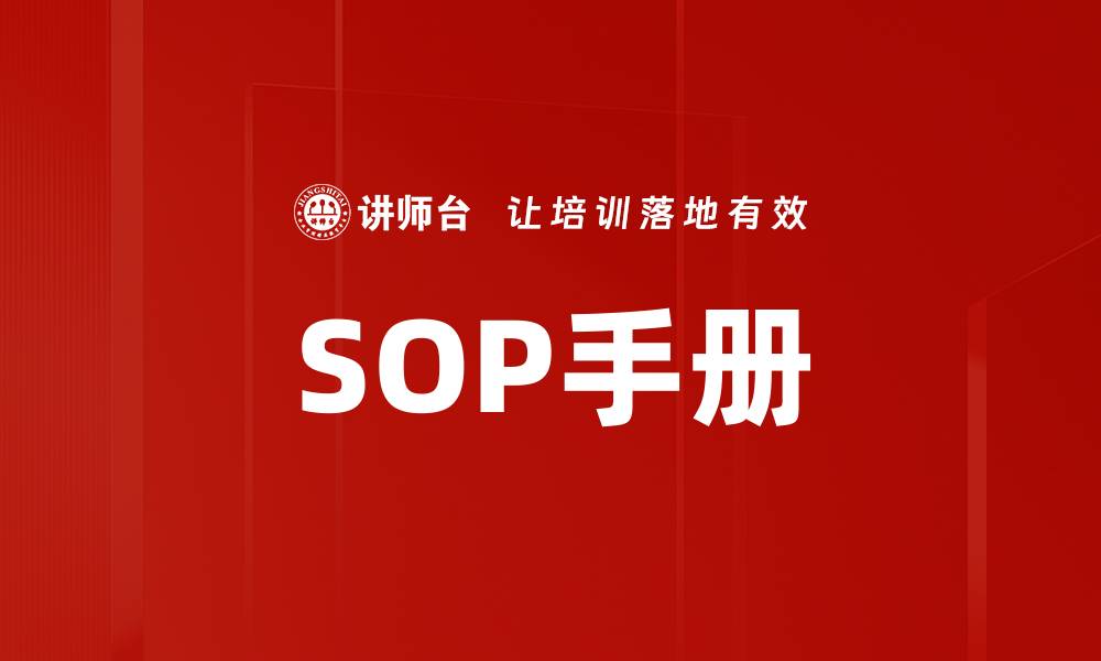 文章SOP手册的缩略图