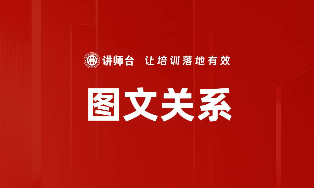 文章图文关系的缩略图