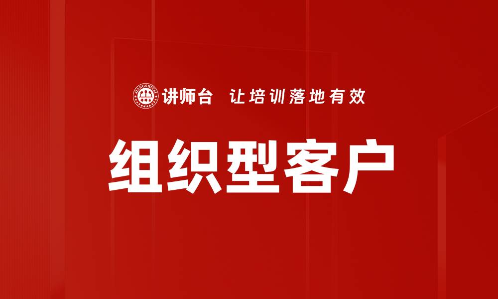 组织型客户