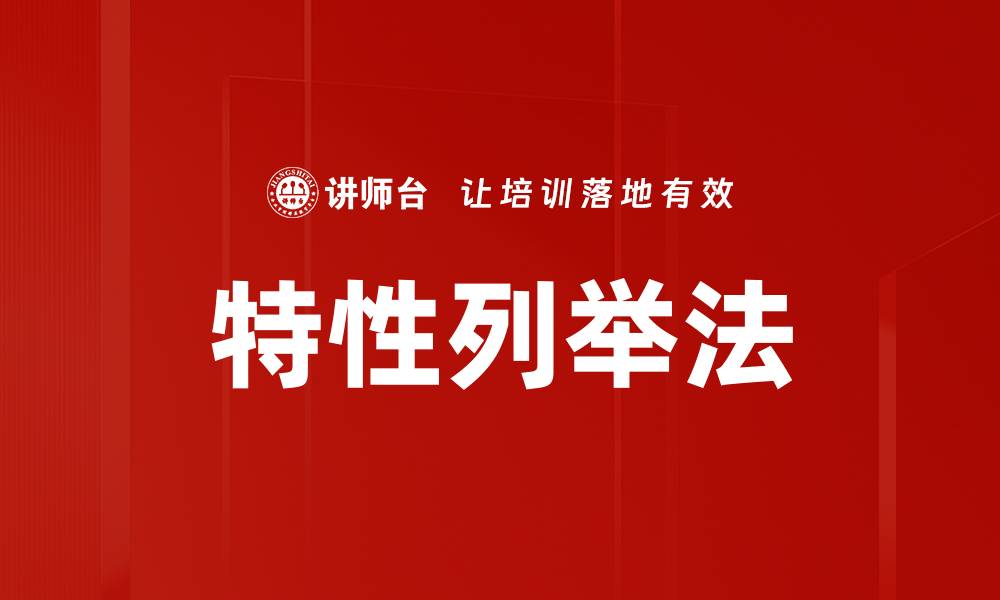 特性列举法