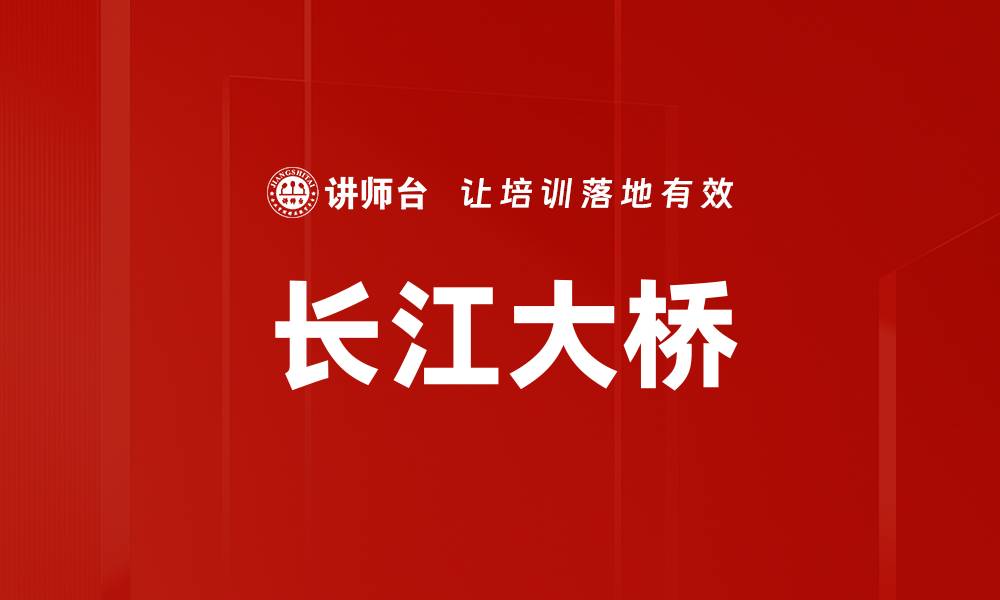 文章长江大桥的缩略图