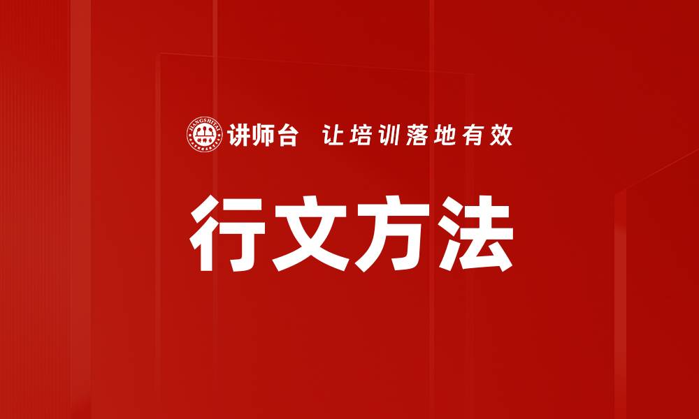 文章行文方法的缩略图