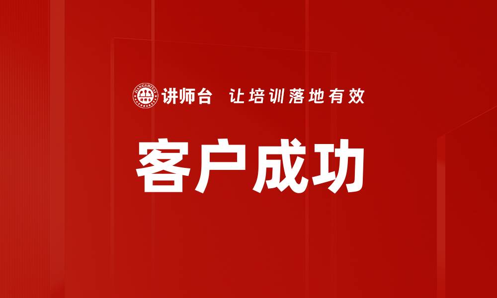 文章客户成功的缩略图