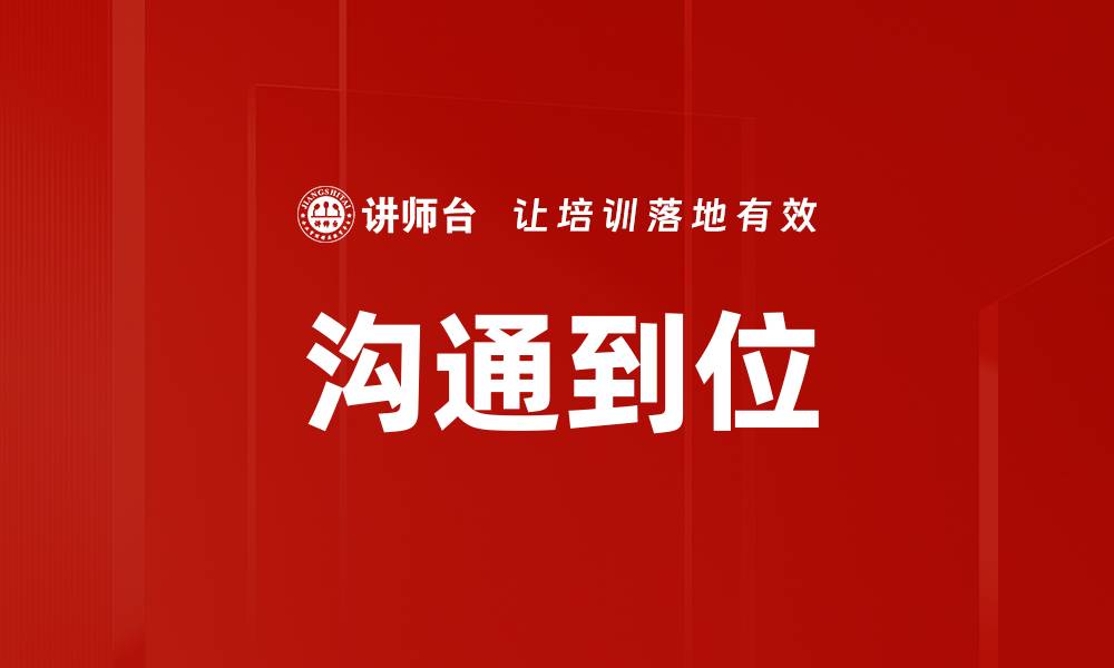 沟通到位