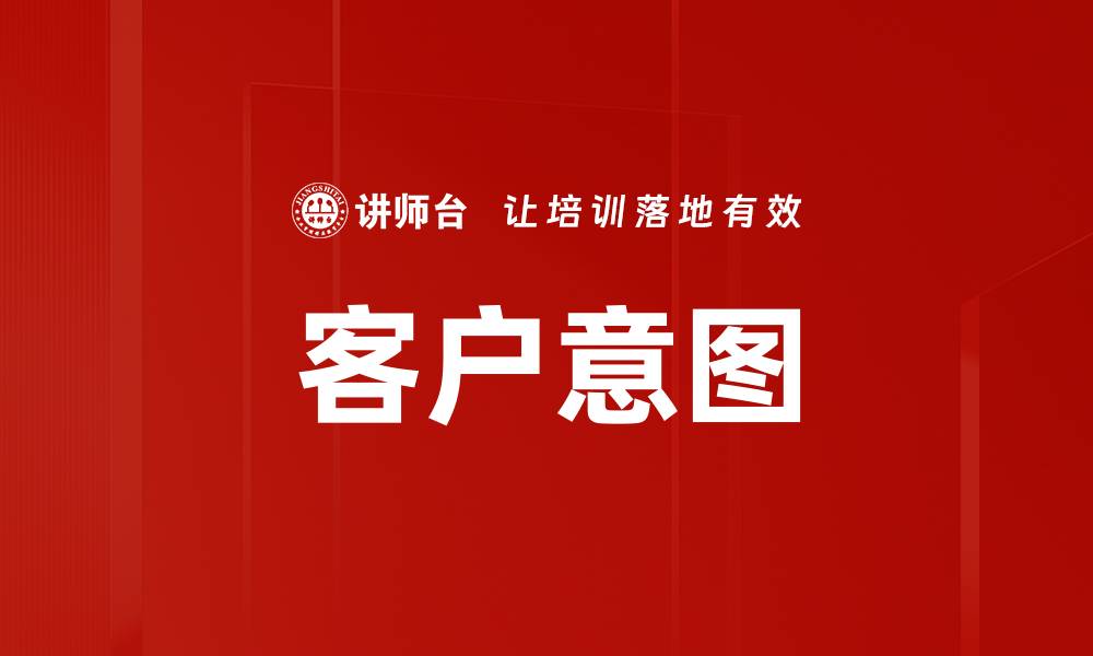 文章客户意图的缩略图