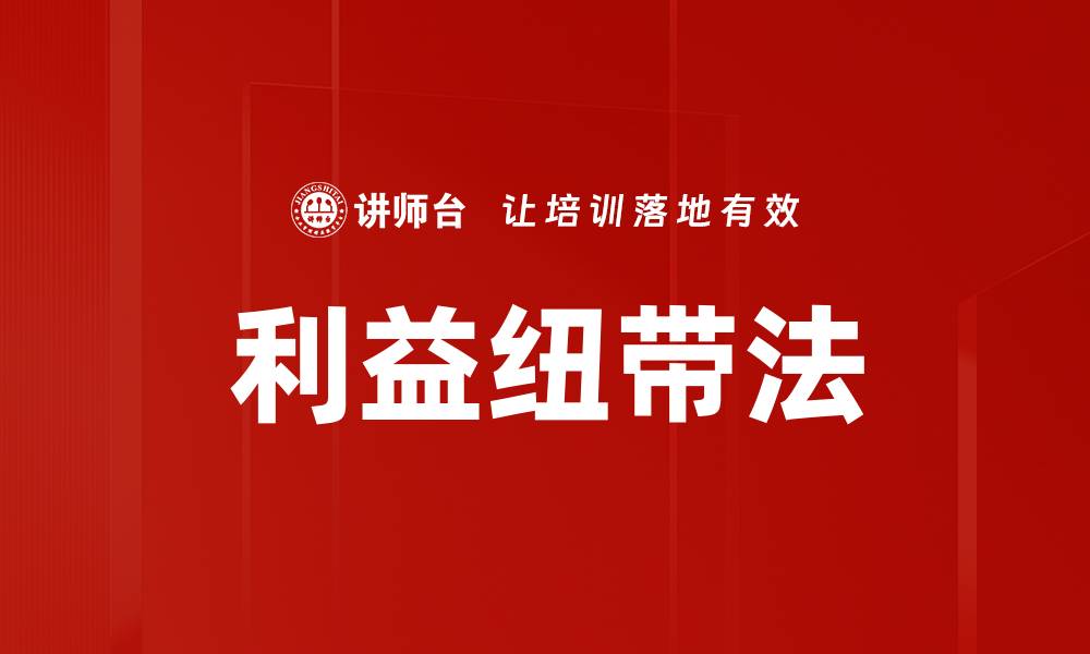 文章利益纽带法的缩略图