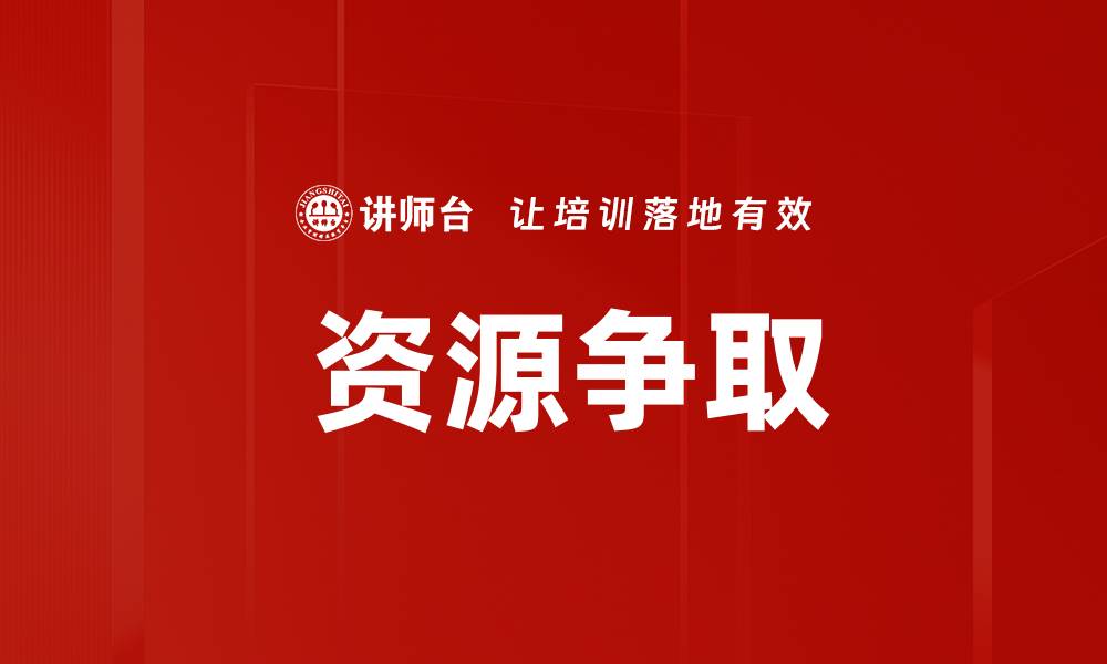 文章 资源争取的缩略图
