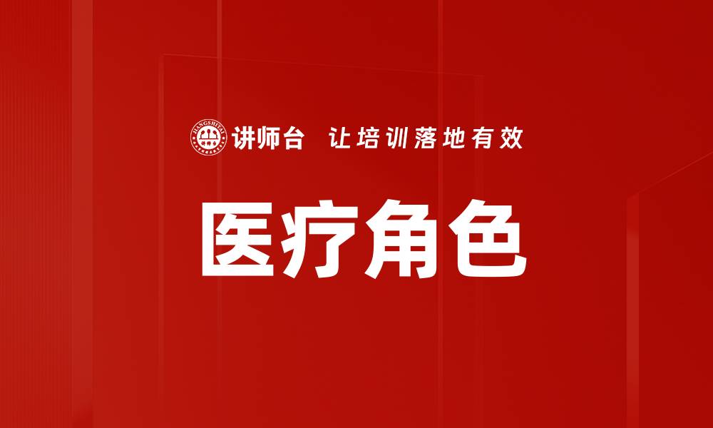 文章医疗角色的缩略图