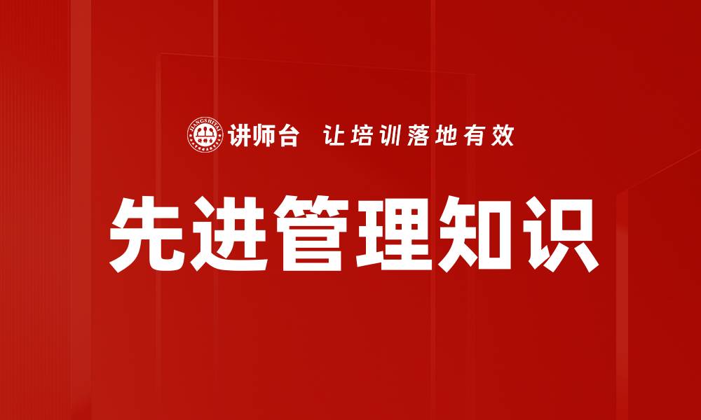 文章先进管理知识的缩略图