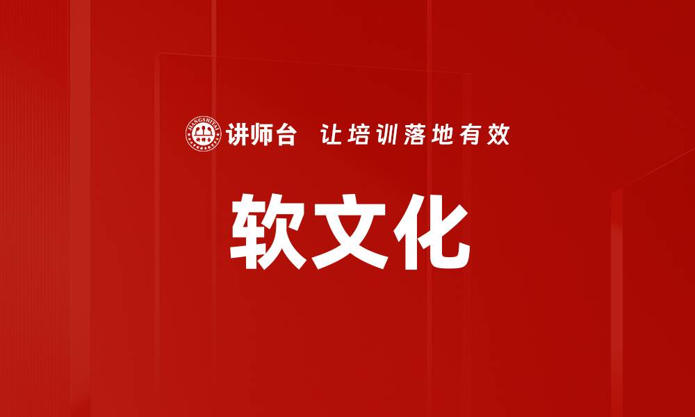 文章软文化的缩略图
