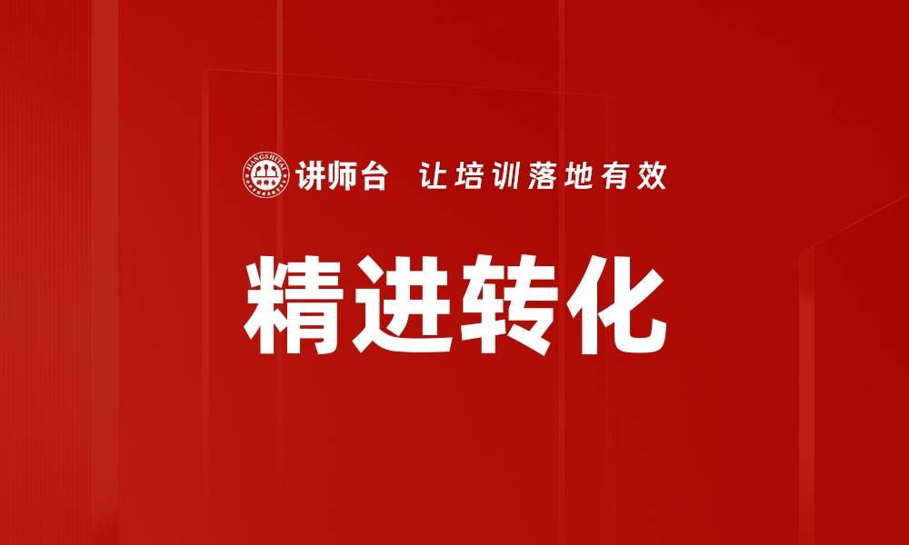 精进转化
