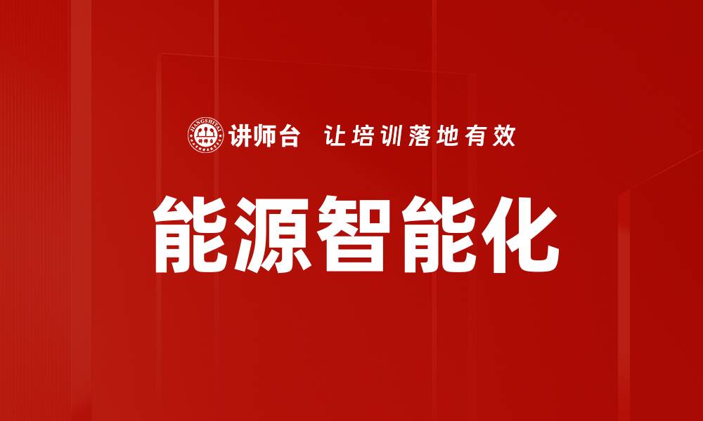 能源智能化