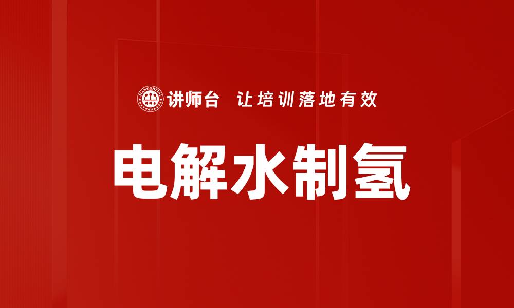 文章电解水制氢的缩略图