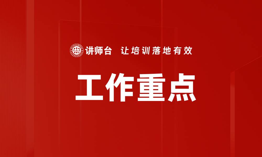 文章 工作重点的缩略图